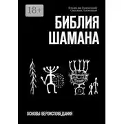 Постер книги Библия шамана. Основы вероисповедания