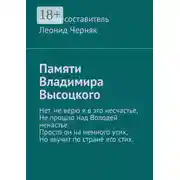 Постер книги Памяти Владимира Высоцкого
