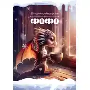 Постер книги Фофо