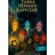 Постер книги Тайна Чёрного Каруселя