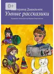 Екатерина Данильчик - Умные рассказики. Художник-иллюстратор Марина Березовская