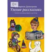 Постер книги Умные рассказики. Художник-иллюстратор Марина Березовская