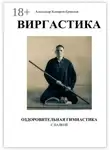 Александр Комаров-Ермолов - Виргастика – оздоровительная гимнастика с палкой