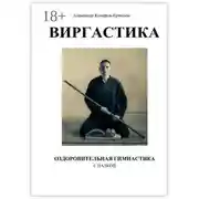 Постер книги Виргастика – оздоровительная гимнастика с палкой