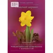 Постер книги Опасный нарцисс. Книга пятая. Романтические отношения с нарциссом