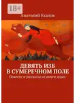 Анатолий Ехалов - Девять изб в сумеречном поле. Повести и рассказы из книги дорог