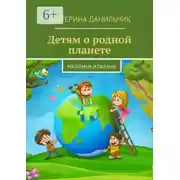 Постер книги Детям о родной планете. Материки и океаны