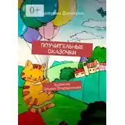 Постер книги Поучительные сказочки. Художник Татьяна Огородникова