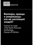 more_popcorna - Вампиры, иракцы и американцы: кто же настоящий злодей? Статья по игре «The Dark Pictures Anthology: House of Ashes»