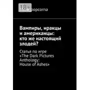 Постер книги Вампиры, иракцы и американцы: кто же настоящий злодей? Статья по игре «The Dark Pictures Anthology: House of Ashes»