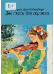 Зигфрид Бабенберг - Две пьесы для скрипки