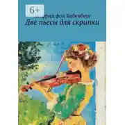Постер книги Две пьесы для скрипки