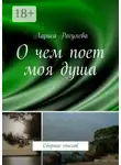 Лариса Рогулева - О чем поет моя душа. Сборник стихов