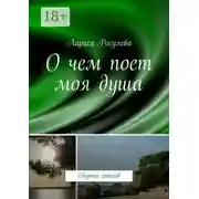 Постер книги О чем поет моя душа. Сборник стихов
