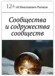 Евгений Рычков - Сообщества и содружества сообществ