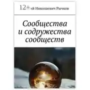 Постер книги Сообщества и содружества сообществ