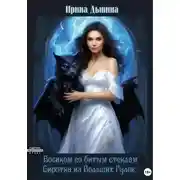 Постер книги Босиком по битым стеклам. Сиротка из Больших гулек