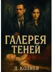 Денис Колиев - Галерея теней