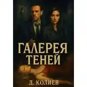 Постер книги Галерея теней