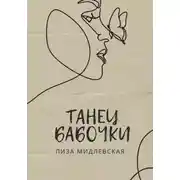 Постер книги Танец бабочки