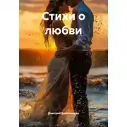 Постер книги Стихи о любви