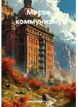 Дмитрий Верхотуров - Мост к коммунизму
