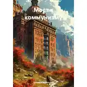 Постер книги Мост к коммунизму