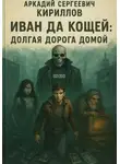 Аркадий Кириллов - Иван да Кощей. Долгая дорога домой