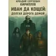Постер книги Иван да Кощей. Долгая дорога домой