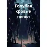 Постер книги Голубая кровь и пепел