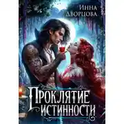Постер книги Проклятие истинности