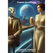 Постер книги Планета номер 6. Альтернатива для Земли