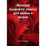Постер книги Женская мудрость: советы для любви и жизни