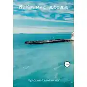 Постер книги Из Крыма с любовью