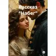 Постер книги Рассказ «Набег»