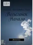 Николай Васин - Весьегонск. Начало. Фантастика