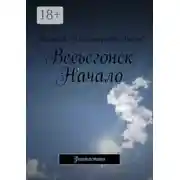 Постер книги Весьегонск. Начало. Фантастика