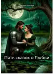 Наталия Шлыгина - Пять сказок о Любви
