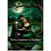 Постер книги Пять сказок о Любви