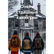 Постер книги Очень страшные каникулы