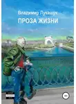 Владимир Лукашук - Проза жизни