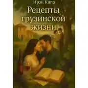 Постер книги Рецепты грузинской жизни