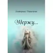 Постер книги Удержу…