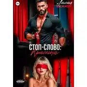 Постер книги Стоп-слово: «красный»