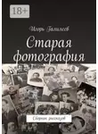 Игорь Галилеев - Старая фотография. Сборник рассказов