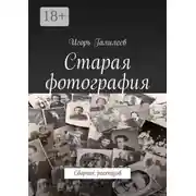 Постер книги Старая фотография. Сборник рассказов