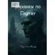 Постер книги Реквием по разуму. 9 марта 2239 года
