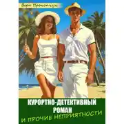 Постер книги Курортно-детективный роман, и прочие неприятности