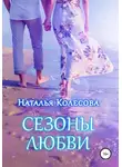 Наталья Колесова - Сезоны любви