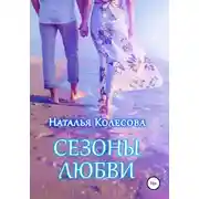 Постер книги Сезоны любви